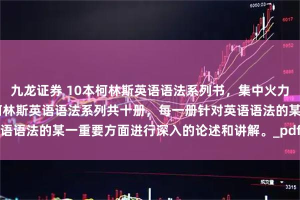 九龙证券 10本柯林斯英语语法系列书，集中火力，逐个击破语法难关！ 柯林斯英语语法系列共十册，每一册针对英语语法的某一重要方面进行深入的论述和讲解。_pdf_数量词_限定词