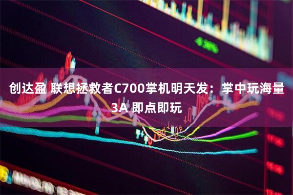 创达盈 联想拯救者C700掌机明天发：掌中玩海量3A 即点即玩